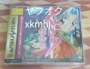 くのいち捕物帖　セガサターン用ソフト未開封品