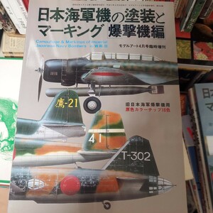 日本海軍の塗装とマーキング　爆撃機編　モデルアート臨時増刊