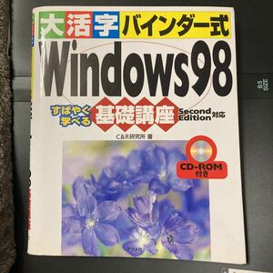 『大活字バインダー式 Windows98 基礎講座』ナツメ社