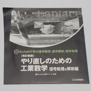 〈CD-ROMのみ〉未開封 [改訂新版]やり直しのための工業数学 情報処理&解析編 / CQ出版社