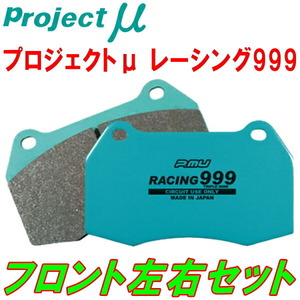 プロジェクトμ RACING999ブレーキパッドF用 GC8インプレッサ22B 97/9～98/8