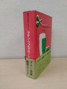 世界の名曲とレコード　ラテン・フォルクローレ・タンゴ　永田文夫／著　誠文堂新光社　【見返し部分にはがし傷有。(写真添付)】