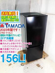 送料無料★2023年製★極上超美品 中古★YAMADA 156L フロント庫内LED灯★大容量ドアポケット！2ドア冷蔵庫【YRZ-F15J-B】EECO