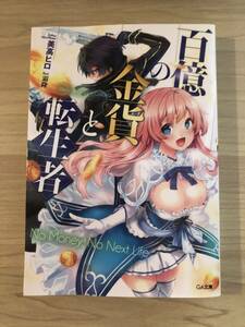 百億の金貨と転生者　美高ヒロ　GA文庫　ラノベ　ライトノベル