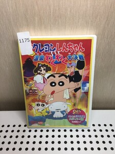 1175　映画クレヨンしんちゃん　爆発！温泉わくわく大決戦 DVD