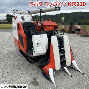 兵庫 クボタ 2条刈 コンバイン KR220-GW パワステ 20馬力 64時間 刈取スライド 折畳オーガ 刈取り 稲刈り ■1424082720陸