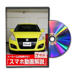 MKJP スズキ スイフトスポーツ ZC32S メンテナンスDVD 内装＆外装 ゆうメール送料無料