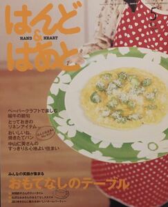 はんど&はあと　2006年　5月号　型紙つき　付録のバッグはありません。　ルーム・シューズ　パンツ　型紙つき。