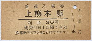 ★国鉄★硬券 普通入場券 30円★上熊本駅（鹿児島本線）★49.-8.14★送料85円～