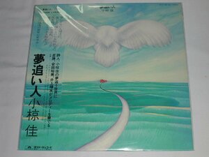 （ＬＰ）小椋 佳／夢追い人【中古】