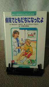 【送料無料／匿名配送】『病院でともだちになったよ～体といのちのたんけんブックス2』マルゴット・ヘルミス/ケスパー/童心社/初版