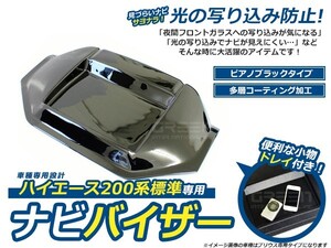 【送料無料】 ナビバイザー ハイエース 200系 1型 2型 3型 標準車 ピアノブラック トレー付き トレイ付き 収納 小物入れ 日よけ