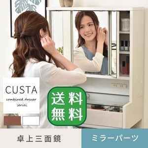 三面鏡ドレッサー 単品 CUSTA ホワイト