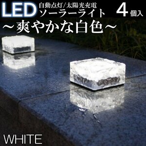 白色 4個入 キューブ型 ガーデンライト 屋外 ソーラーライト 庭 デッキ 玄関 防水 照明 明るさセンサー ソーラー充電 夜間自動点灯