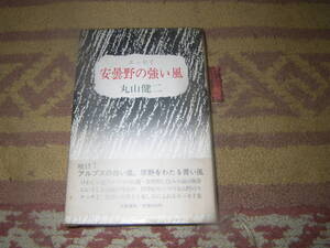 安曇野の強い風　丸山健二　文藝春秋