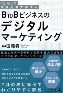 [A12042003]「分析」で成果を最大化する BtoBビジネスのデジタルマーケティング