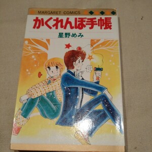 集英社マーガレットコミックス『かくれんぼ手帳』星野めみ