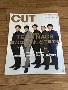 CUT 2021年5月号　TEAM NACS 舞台は続くよ、どこまでも★森崎博之 安田顕 戸次重幸 大泉洋 音尾琢真