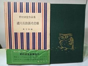 野村胡堂作品集 磯川兵助新功名噺 野村胡堂 東方社 昭和32年 初版