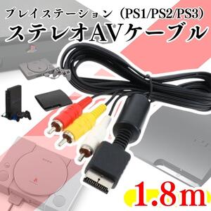 PS1 PS2 PS3 対応 プレステ コード 赤白黄ケーブル AVケーブル 本体 ステレオ AVケーブル プレステ 1.8m ゲーム ３色ケーブル A02