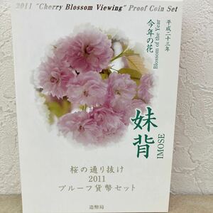 桜の通り抜け2011プルーフ貨幣セット 妹背