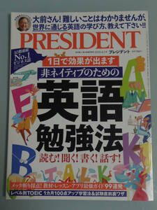 プレジデント　2020.4.3 ー　非ネイティブのための英語勉強法