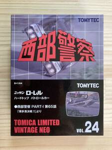 ☆リミテッドヴィンテージネオ【西部警察 ニッサン ローレル ハードトップ パトロールカー voL.24 TOMICA LIMITED VINTAGE NEO】☆