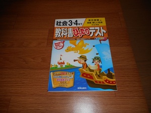 即決★教科書ぴったりテスト 東京書籍 社会３・４年下 問題集★