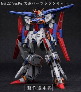 MG 1/100 ダブルゼータガンダム Ver.ka ガレージキット 改造パーツ　製作途中品