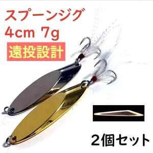 ジグ スプーン ルアー 4cm 7g 2個 セット