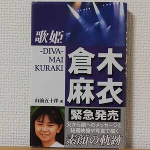 激レア初版！歌姫 倉木麻衣 (著：山前五十洋やまさき・いそみ) 229ページ 出版社: コアハウス (2000/12)mai-k秘蔵写真デビュー前 生い立ち