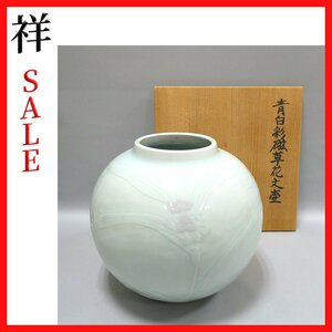 祥感謝SALE【真作】島田文雄「青白彩磁草花文壷」彩磁壷 共箱 サイン有 栃木出身 東京藝大名誉教授 一点もの【ギャラリー祥】