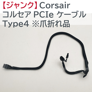 ジャンク Corsair コルセア PCIe ケーブル Type4 ATX電源用ケーブル 中古