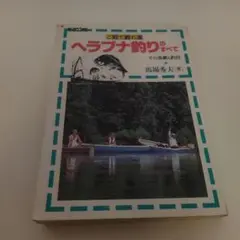 ヘラブナ釣りのすべて