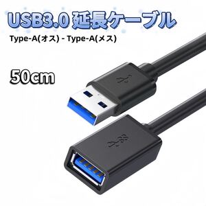 USB 延長 ケーブル 50cm USB 延長ケーブル usb延長ケーブル 延長コード USB延長 USB USBケーブル