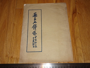 Rarebookkyoto　o57　過去七佛像　王震/一亭題簽　惟光　乾隆帝　私家本　1934年頃　魯卿　萬歴　成化　乾隆　