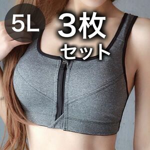 ブラジャー ノンワイヤー スポーツブラ ジッパー ファスナー フィットネス ジム 5L XXXXL グレー　灰色 授乳ブラ C85 D85 B90 C90 3枚 85c