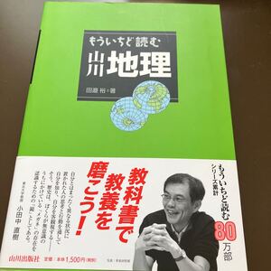 もういちど読む山川地理　田邉裕　山川出版社　送料込み