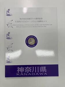 地方自治法施行60周年記念　500円バイカラー貨幣セット　切手付き　神奈川県