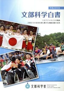 文部科学白書(平成28年度) リオデジャネイロの軌跡/子供たちの未来を育む豊かな体験活動の充実/文部科学省(編者)