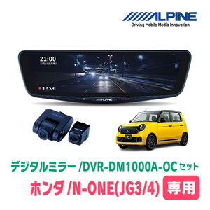 N-ONE(JG3/4・R2/11～現在)専用　アルパイン / DVR-DM1000A-OC+KTX-M01-NB-34　ドラレコ搭載10型デジタルミラーセット