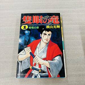 初版　隻眼の竜1 横山光輝　SPコミックス　リイド社　書房 漫画 コミック 本 古本 冊子 古書 印刷物