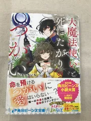 ★【中古】大魔法使いと死にたがりのつがい