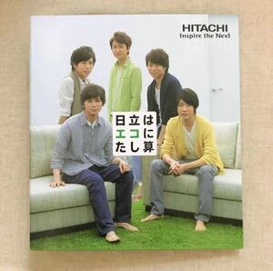 嵐 ARASHI/日立 HITACHI/非売品 オリジナルファイルブック バインダー クリアファイル/大野智/櫻井翔/相葉雅紀/二宮和也/松本潤