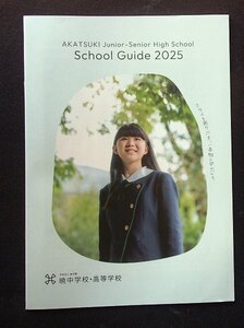 ★学校案内2025★暁中学校・高等学校(三重県)★ミライを創りだす、「本物の学力」を。★