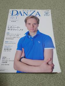 DANZA（バレエ＆ダンス版ぶらあぼ）第25号 レオニード・サラファーノフ