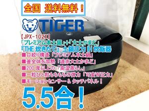 全国送料無料★超美品 中古★TIGER 5.5合 二重発熱構造「プレミアム本土鍋」＋「大土かまど」圧力IH炊飯器【JPX-102X-KS】DGSG