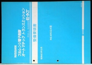 フルレンジ電子制御 A/T FULL RANGE E-AT RE4R02A 整備要領書