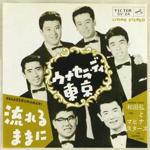 ■和田弘とマヒナ・スターズ｜ウナセラ・ディ東京／流れるままに＜EP 1964年 日本盤＞ザ・ピーナッツのカバー、ミルバ、坂本スミ子など競作