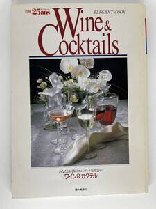 別冊25ans ヴァンサンカン Wine&Cocktails 婦人画報社